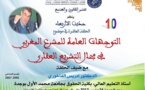 التوجهات العامة للمشرع المغربي في مجال التشريع العقاري موضوع محاضرة للأستاذ ادريس الفاخوري لفائدة الطلبة الباحثين بمختبر القانون والمجتمع بكلية الحقوق بأكادير