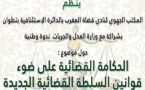 الحكامة القضائية على ضوء قوانين السلطة القضائية الجديدة موضوع ندوة وطنية بتطوان