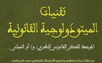 صدور مؤلف تحت عنوان تقنيات الميتودولوجية القانونية للأستاذ محمد شيلح