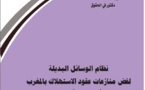 صدر للاستاذ يوسف الزوجال مؤلف جديد تحت عنوان نظام الوسائل البديلة لفض منازعات عقود الاستهلاك بالمغرب بين التأصيل والتأويل والتحليل