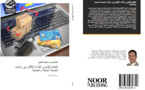 النظام القانوني للأداء الإلكتروني وآليات الحماية المدنية والجنائية: دارسة مقارنة إصدار جديد للباحث الخاميس بن بوعبيد 