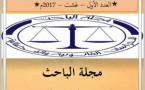 صدور العدد الأول من مجلة الباحث الإلكترونية للدراسات القانونية والقضائية