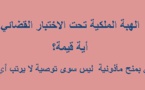 الهبة الملكية تحت الاختبار القضائي أية قيمة؟