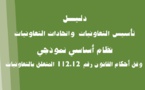 دليل تأسيس التعاونيات واتحادات التعاونيات وفق الأحكام القانونية المستجدة