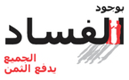 المغرب يحتل الرتبة 91 في مؤشر تراجع الفساد الاقتصادي