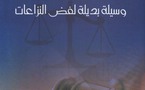 الوساطة لتسوية النزاعات بالطرق الودية محور لقاء بالدار البيضاء