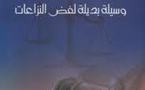 تقرير عن مشاركة المغرب في أشغال فريق العمل المتعلق بالوساطة في المجال الأسري