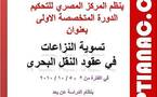 المركز المصري للتحكيم: دورة  متخصصة في تسوية النزاعات في عقود النقل البحرى