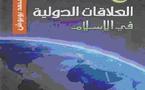 صدور مرجع علمي يناقش إشكالية العلاقات الدولية في الإسلام للباحث محمد بوبوش