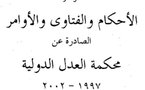 موجز للأحكام والفتاوى والأوامر الصادرة عن محكمة العدل الدولية ما بين رفترة 1997 و 2002