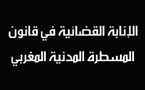 الإنابة القضائية في قانون المسطرة المدنية المغربي