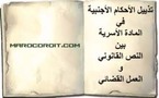  تذييل الأحكام الأجنبية في المادة الأسرية بين النص القانوني و العمل القضائي