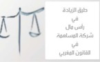 ﻄرﻖ الزيادة في رأس مال شركة المساهمة في القانون المغربي