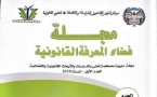 صدور العدد الأول من مجلة فضاء المعرفة القانونية