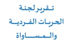 الدراسات المقارنة: تونس: تقرير لجنة الحريات الفردية والمساواة - للتحميل