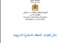 دليل القواعد المتعلقة بالمسطرة التشريعية