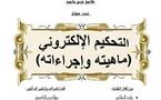 التحكيم الإلكتروني ماهيته و إجراءاته