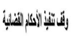 رسالة لنيل دبلوم الماستر: وقف تنفيذ الأحكام القضائية