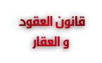 ماستر: دعوى الاعتداء المادي على الملكية  العقارية الخاصة -  بين واقع حماية حقوق الأفراد ومصالح الإدارة 