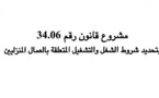 مشروع قانون بتحديد شروط الشغل و التشغيل المتعلقة بالعمال المنزليين