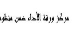 رسالة لنيل د د ع م: مركز ورقة الأداء ضمن منظومة الإثبات 