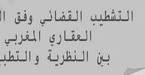 التشطيب القضائي وفق التشريع العقاري المغربي  بين النظرية والتطبيق 