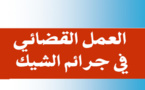 نسخة كاملة من مؤلف تحت عنوان العمل القضائي في مادة جرائم الشيك