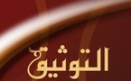  حول القانون الجديد للتوثيق