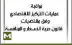 مراقبة عمليات التركيز الاقتصادي وفق مقتضيات قانون حرية الأسعار و المنافسة