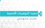 دليل منهجية العمل المتعلقة بتتبع تنفيذ التوصيات الصادرة عن الآليات الأممية لحقوق الإنسان