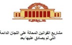 مشاريع القوانين المحالة على اللجان الدائمة لمجلس النواب خلال الولاية التشريعية الثامنة و التي لم يصادق عليها بعد