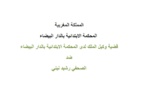 لأول مرة MAROCDROIT ينشر الحكم الصادر في حق الصحفي رشيد نيني