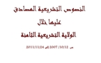 النصوص التشريعية المصادق عليها خلال الولاية التشريعية الثامنة لمجلس النواب