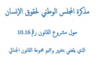 مذكرة لمجلس الوطني لحقوق الإنسان بخصوص تعديل القانون الجنائي: من أجل قانون جنائي يحمي الحريات ويستوفي مبادئ الشرعية والضرورة والتناسبية