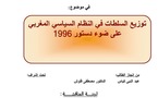 توزيع السلطات في النظام السياسي المغربي  على ضوء دستور 1996