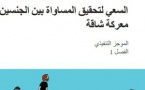 تقرير: السعي لتحقيق المساواة بين الجنسين: معركة شاقة