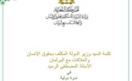 كلمة السيد وزير الدولة المكلف بحقوق الإنسان والعلاقات مع البرلمان خلال ندوة الهجرة في ظل التحولات الكونية وتأثيرها على المرجعيات القانونية