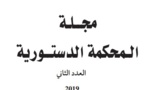 نسخة كاملة من العدد الأخير لمجلة المحكمة الدستورية