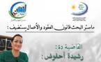 ماستر العقود والأعمال يستضيف الدكتورة رشيدة أحفوض لمناقشة إشكالية مدونة الشغل والحماية القانونية للإستثمار