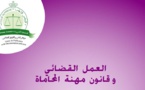 نسخة كاملة من مؤلف تحت عنوان العمل القضائي وقانون مهنة المحاماة