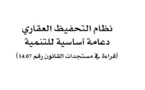 نسخة كاملة من مؤلف جماعي تحت عنوان نظام التحفيظ العقاري دعامة أساسية للتنمية قراءة في مستجدات القانون رقم 14.07 