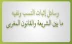 وسائل إثبات النسب ونفيه ما بين الشريعة والقانون المغربي دراسة للبصمة الوراثية كمستجد بيولوجي علمي ينازع اللعان كلازمة شرعية في مجال النسب