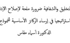 "التخليق والشفافية ضرورة ملحة لإصلاح الإدارة،  و خيارا استراتيجيا في إرساء الركائز الأساسية للنموذج التنموي"