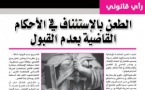 الطعن بالإستئناف في الأحكام القاضية بعدم القبول بقلم ذ/ رضى بلحسين