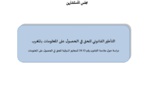 التأطير القانوني للحق في الحصول على المعلومة