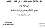 نسخة كاملة من  أطروحة لنيل دبلوم الدكتوراه في القانون الخاص في موضوع: موقع التحكيم ضمن نزاعات الشغل "دراسة مقارنة"