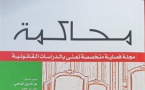 صدور العدد المزدوج 17-18 لمجلة محاكمة لسنة 2020.