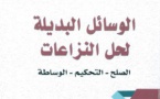 الوسائل البديلة لحل المنازعات إصدار جديد تحت إشراف الدكتور أحمد أجعون