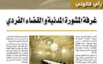 غرفة المشورة المدنية والقضاء الفردي بقلم ذ رضى بلحسين