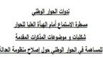 دفتر شروط المساهمة في ندوات الحوار الوطني حول إصلاح العدالة